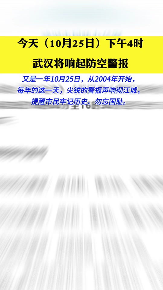 今天武汉怎么有警报声 - 抖音
