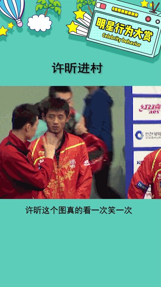 许昕出水芙蓉表情包