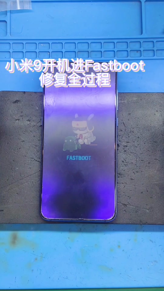 小米手机fastboot什么意思的简单介绍
