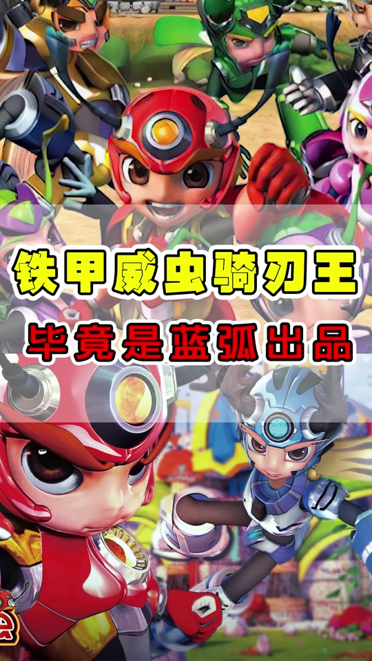 骑刃王之铁甲威虫_骑刃王之铁甲威虫2预告_骑刃王之铁甲威虫人物介绍