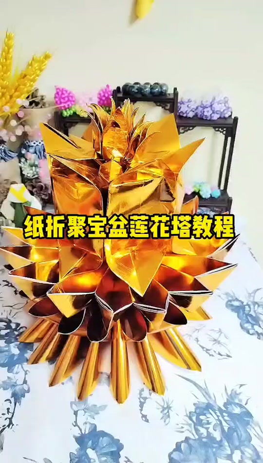 寿金莲花塔的叠法