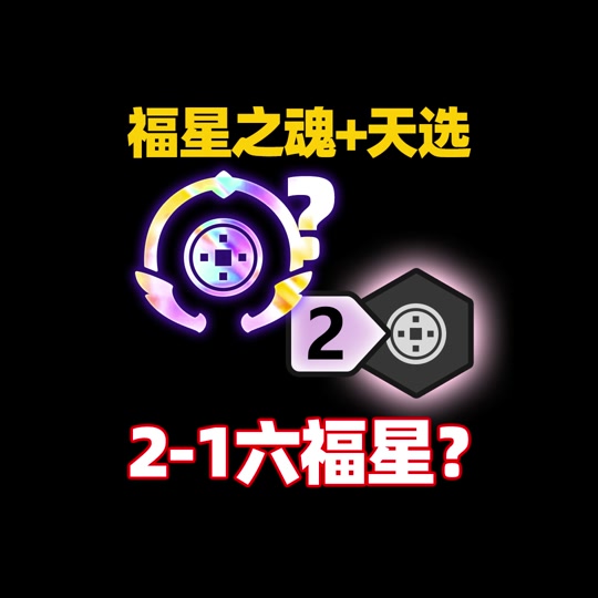 金铲铲3-1六福星什么概念 - 抖音