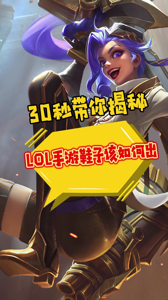 lol魔抗鞋没有减30%控制时间 - 抖音
