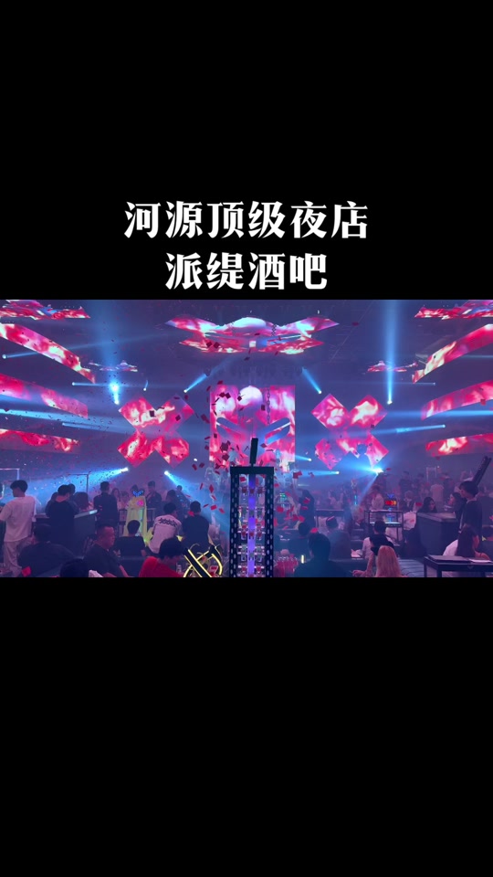 派缇酒吧预订号:河源人气第一的酒吧#河源 #美女 #小姐姐蹦迪 #酒吧