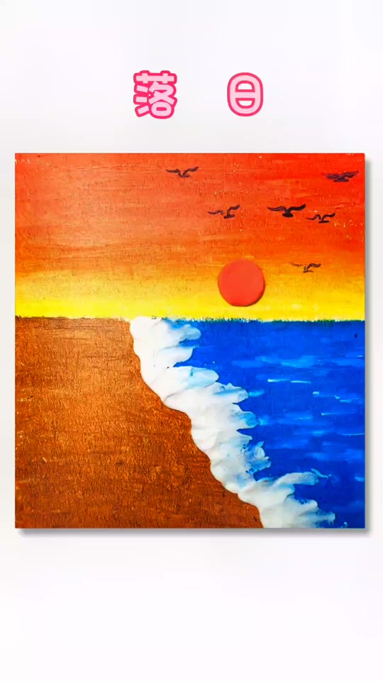 油画棒日出