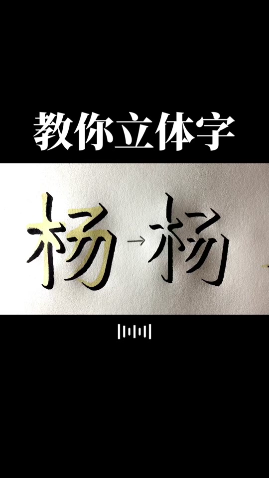 立体字 #立体字教程 杨字的立体字写法