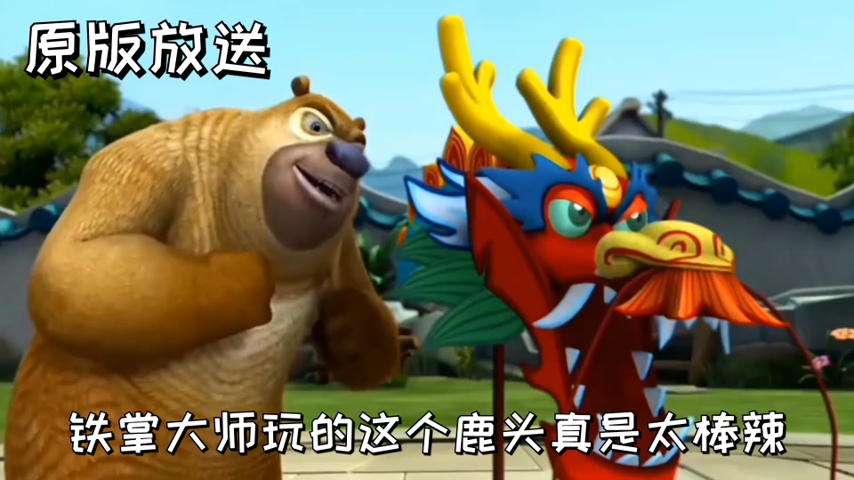 熊出没搞笑配音鬼畜_熊出没搞笑配音意大利炮