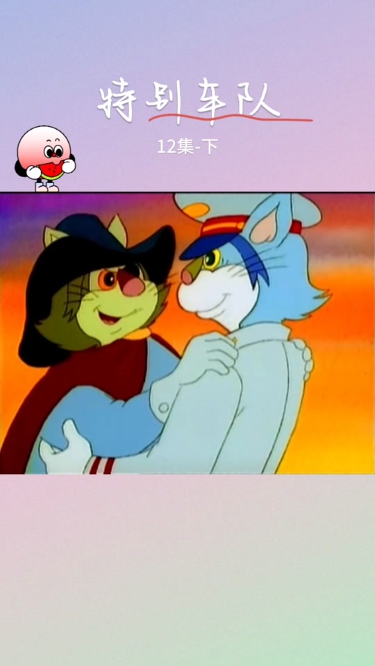 特别车队动画片变态场面