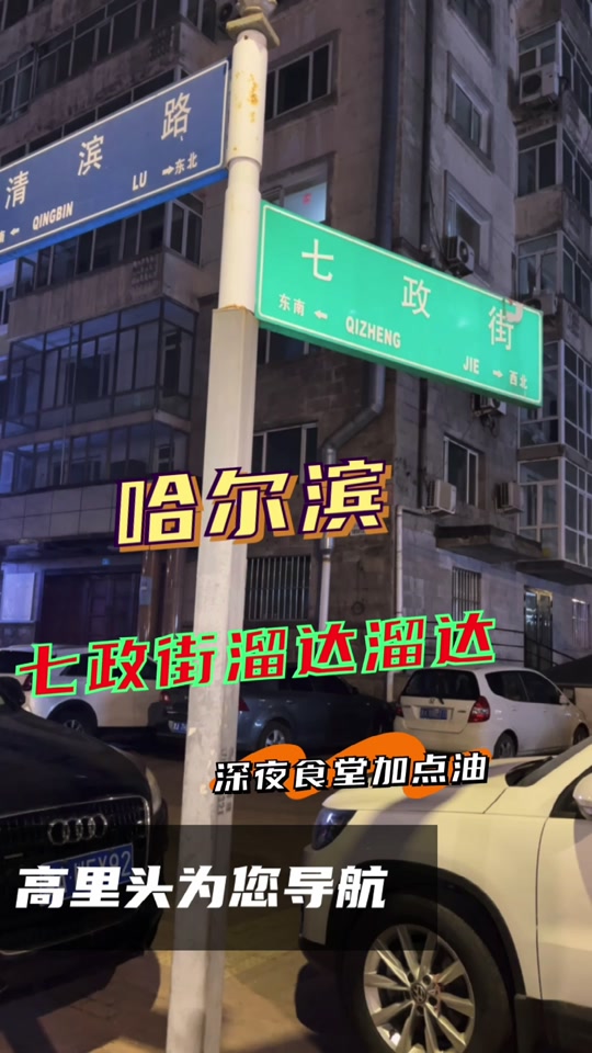 哈尔滨七政街小粉灯搬哪去了 - 抖音