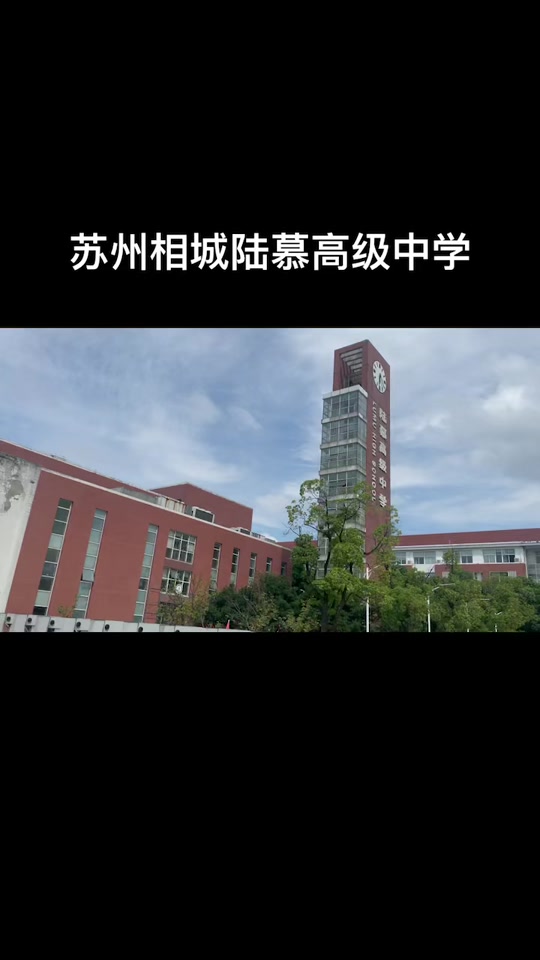 陆慕高中和望亭高中区别 - 抖音