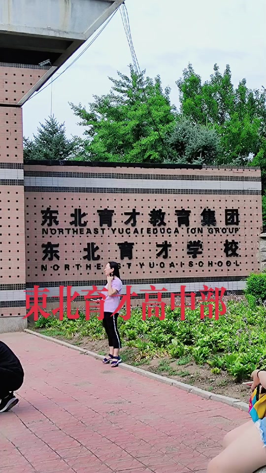 盘锦育才高中今年高考成绩怎样 - 抖音