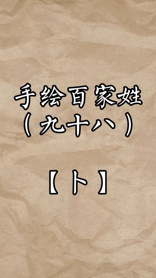 卜姓氏图腾_卜姓的图腾_卜姓氏起源 - 抖音