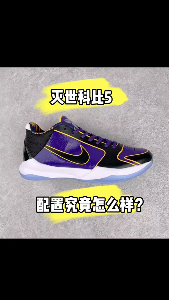 科比5配置拆解图 - 抖音