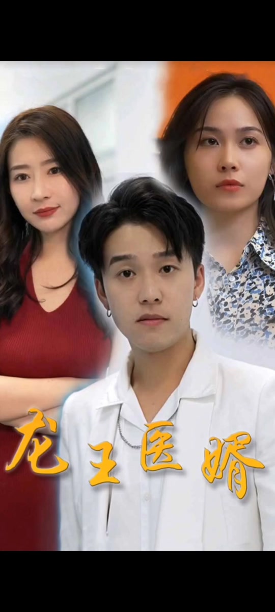 轩疯狂龙王医婿江辰唐楚楚 - 抖音