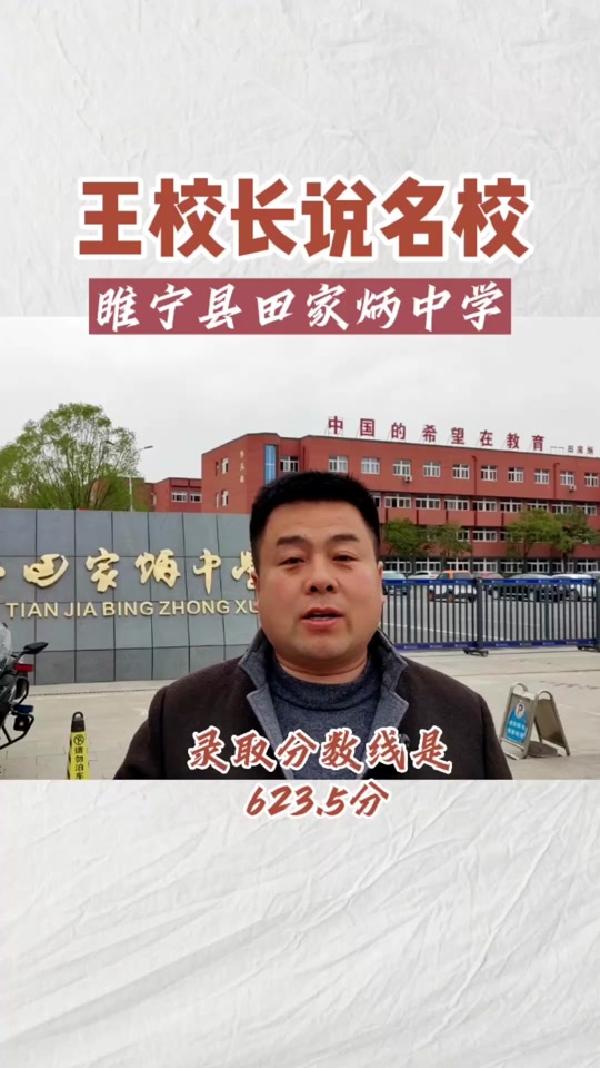 睢宁田家炳高中统招生与指标生收费标准? - 抖音
