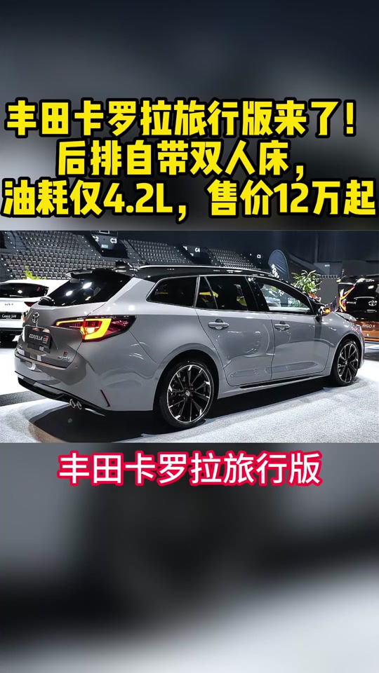 2024款卡罗拉旅行版参数配置 - 抖音