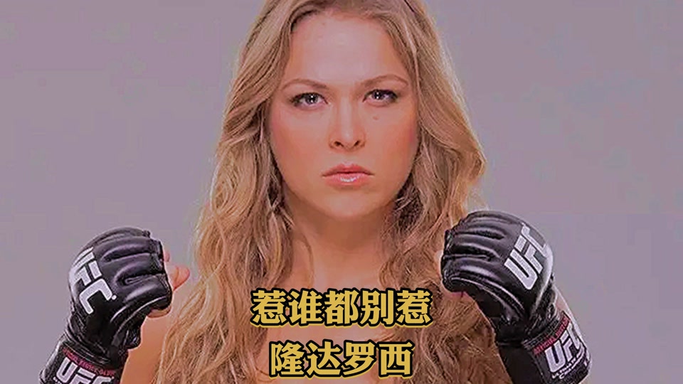 隆达罗西比赛是真的打斗吗 - 抖音