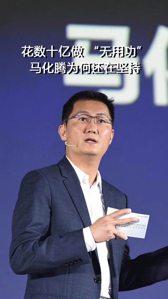 马化腾为什么要出500亿做公益 - 抖音