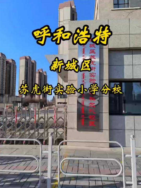 苏虎街小学_苏虎街小学入学条件_苏虎街小学科尔沁校区好不好 - 抖音