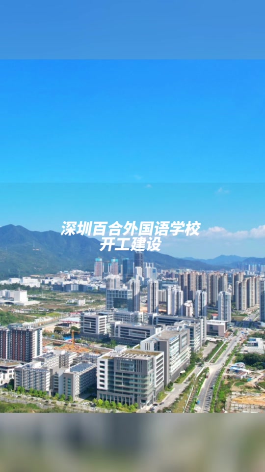 布吉百合外国语学校招生条件 - 抖音