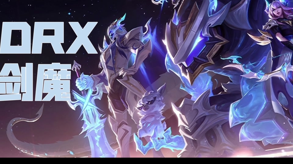至臻剑魔drx皮肤对比 - 抖音