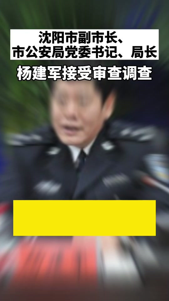 沈阳副市长大还是锦州市委书记 - 抖音
