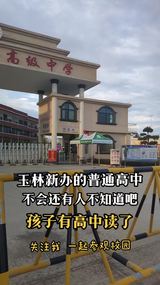 玉林教育局高中招生政策 - 抖音