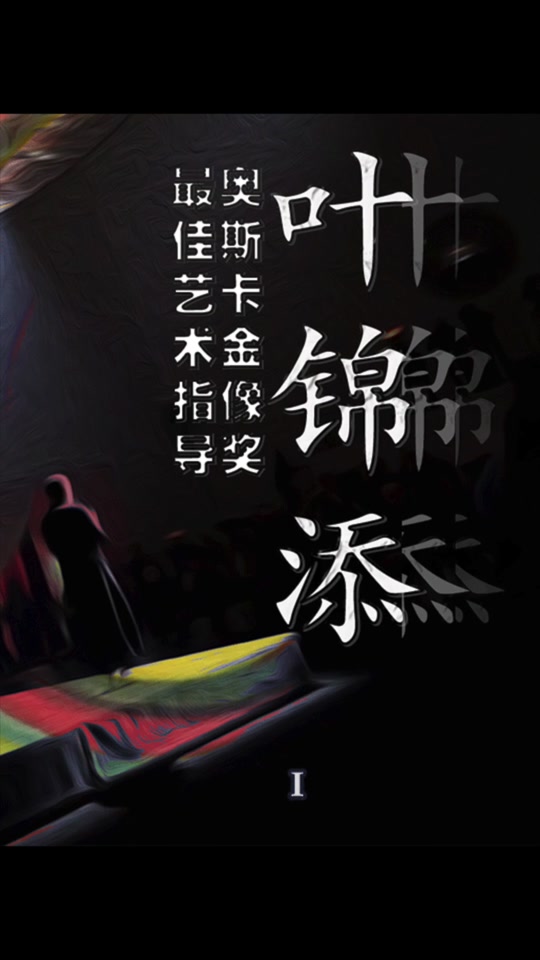 猛鬼叶锦添_叶锦添红楼梦_叶锦添的个人资料 - 抖音