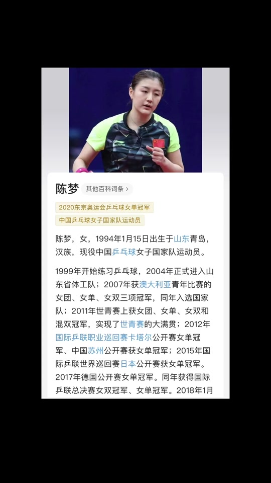 乒乓球陈梦_乒乓球陈梦个人资料简介_乒乓球陈梦身高多少 - 抖音