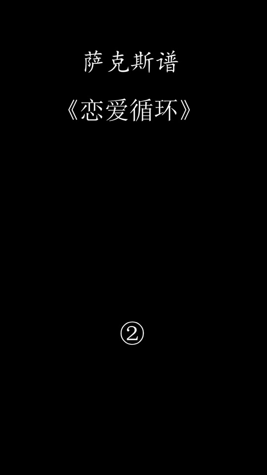 恋爱循环片假名