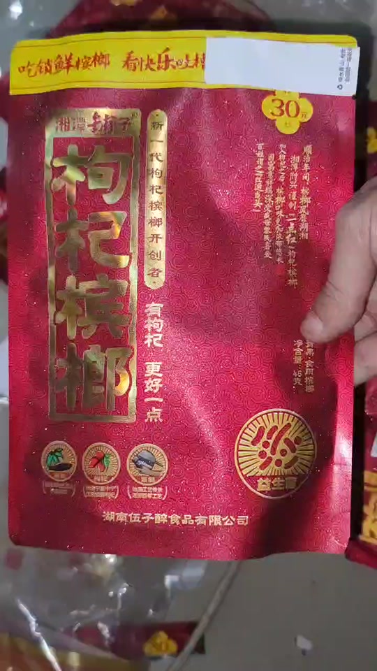 槟榔怎么看中奖_湘左记槟榔怎么看中奖_枸杞槟榔怎么看中奖 - 抖音