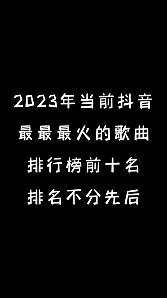 抖音最火歌曲背景排行 - 抖音