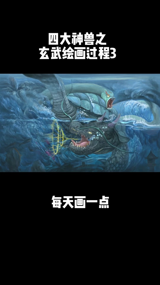 玄武怎么画不用涂色 只用铅笔