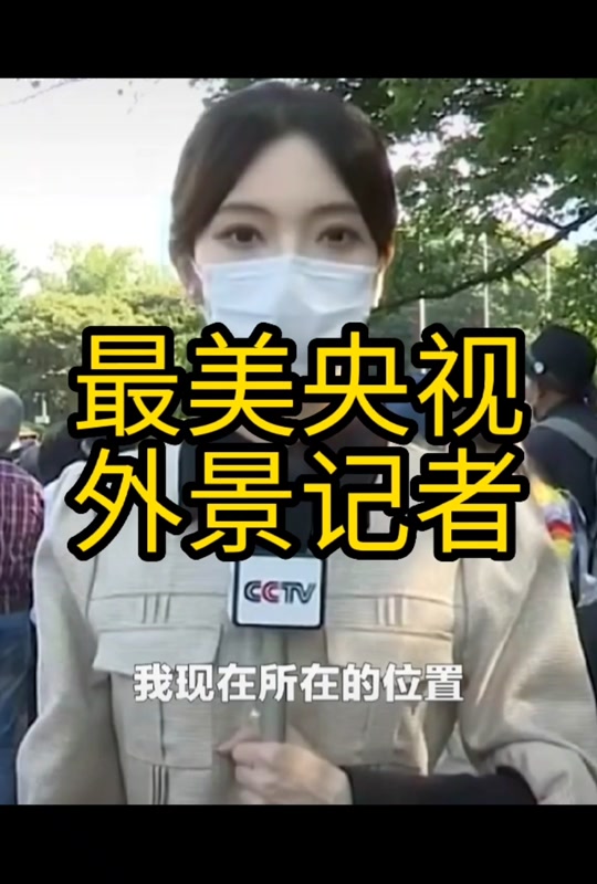 社会百态 #记录真实生活 #时讯新闻 #真实事件 央视最美记者