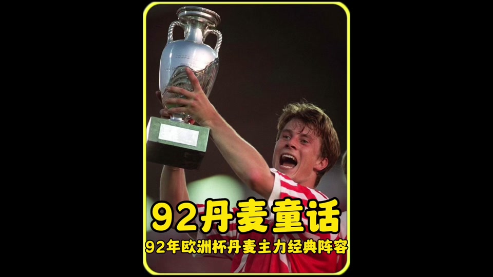 世纪杯丹麦最好成绩 - 抖音