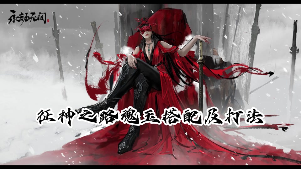 征神之路宁红夜长剑气怎么打 - 抖音