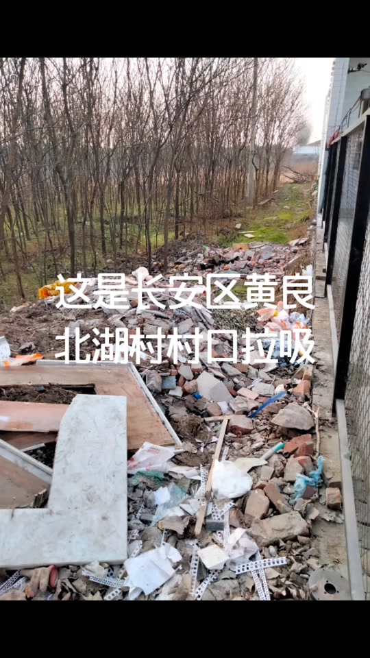 长安区黄良镇北堀垛村以后会拆迁吗 - 抖音