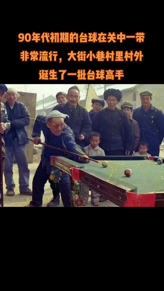 90年代打台球