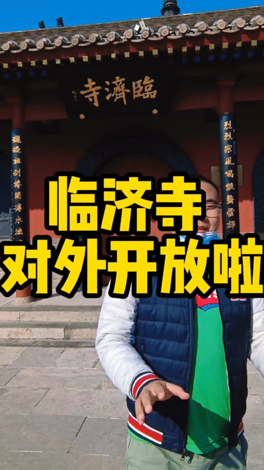 石家庄临济寺_石家庄临济寺开门了吗_石家庄临济寺慧憨法师 - 抖音