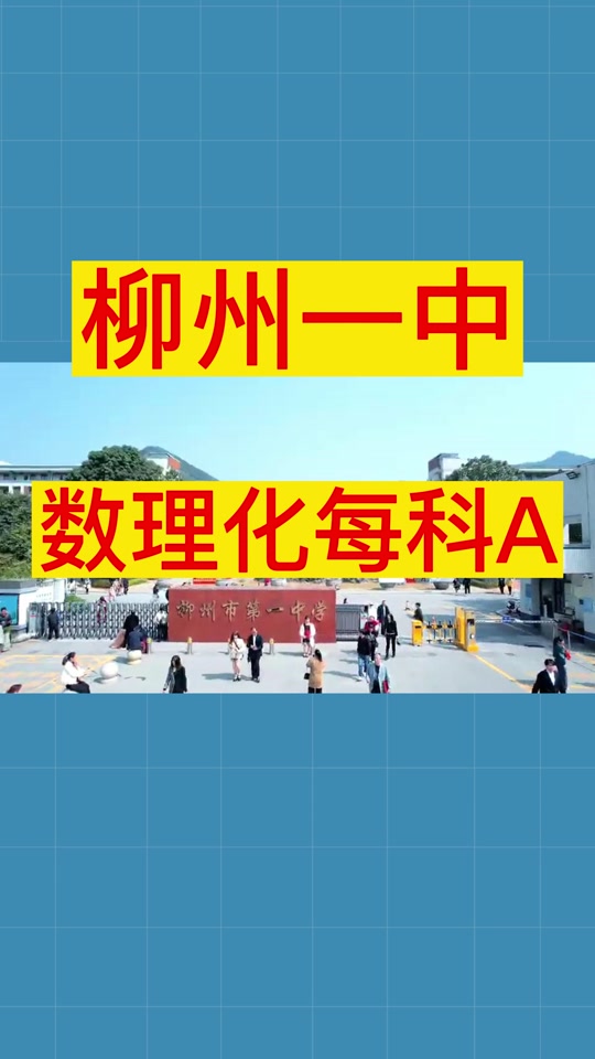 总成绩b十在柳州可以上市一中吗 - 抖音