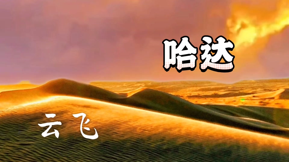 歌曲哈达(歌曲哈达原唱)