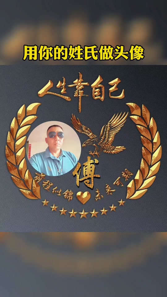 傅姓氏微信头像女_傅姓氏微信头像男