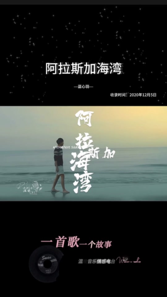 阿拉斯加海湾_阿拉斯加海湾这首歌背后的故事