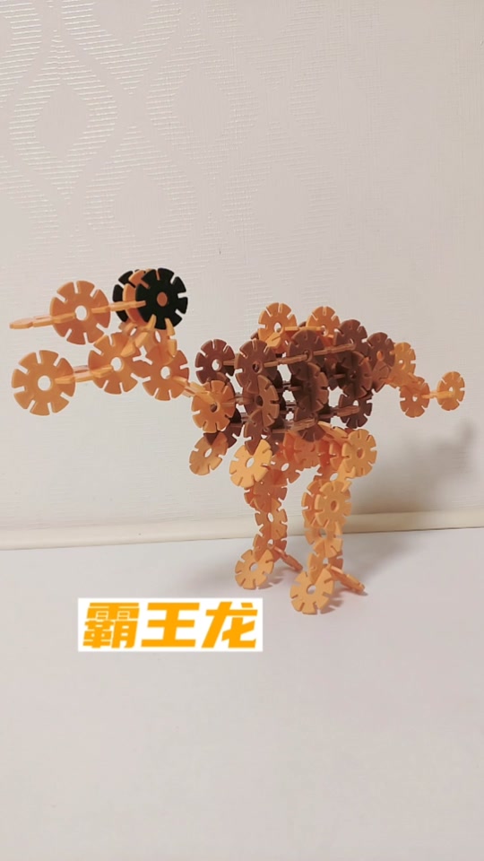 雪花片拼恐龙_用雪花片拼立体霸王龙_雪花片拼图大全100简易图 - 抖音