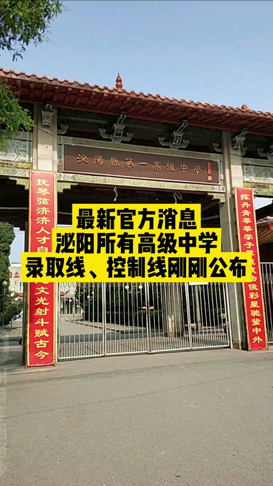 河南省泌阳一高今年招生分数线在哪 - 抖音