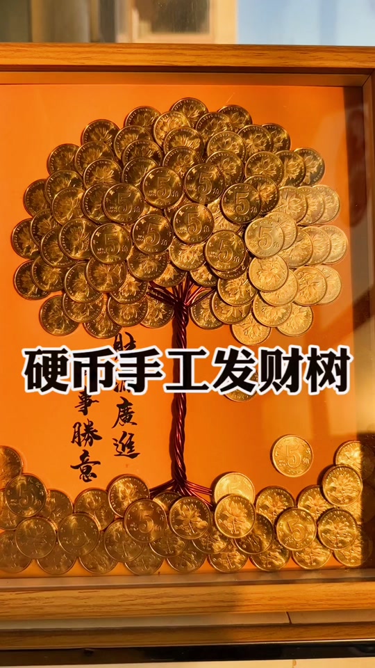 乔迁礼物推荐 #手工礼物 #五角硬币发财树#手工diy摇钱树硬币 #生日