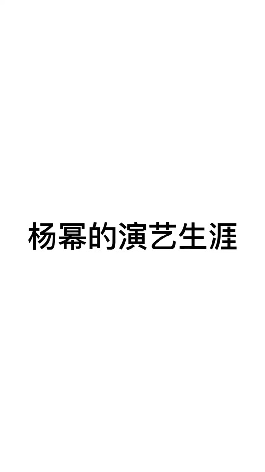 杨幂祖籍安徽当涂哪里 - 抖音