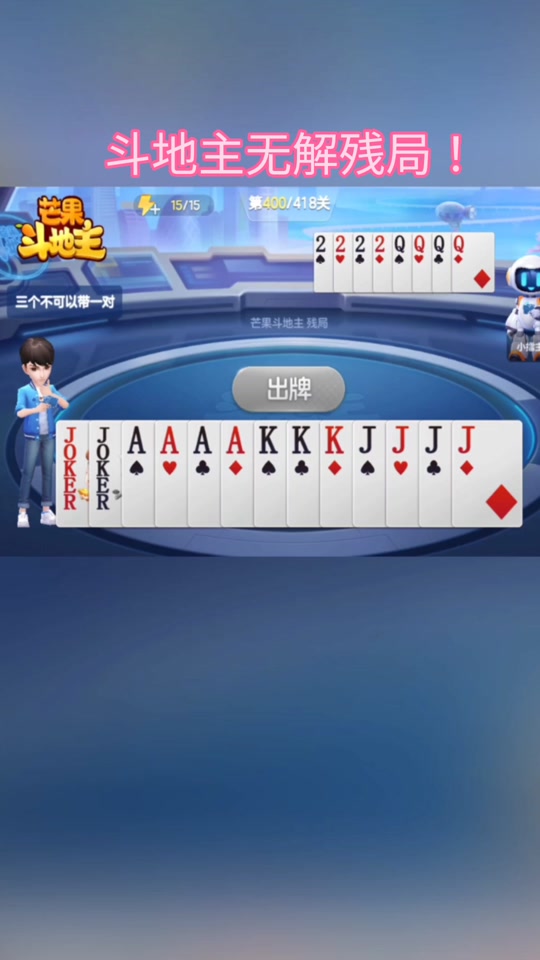 jj斗地主残局397关怎么过 - 抖音