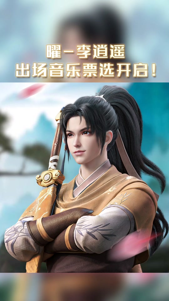 王者荣耀李逍遥出场动画在哪看
