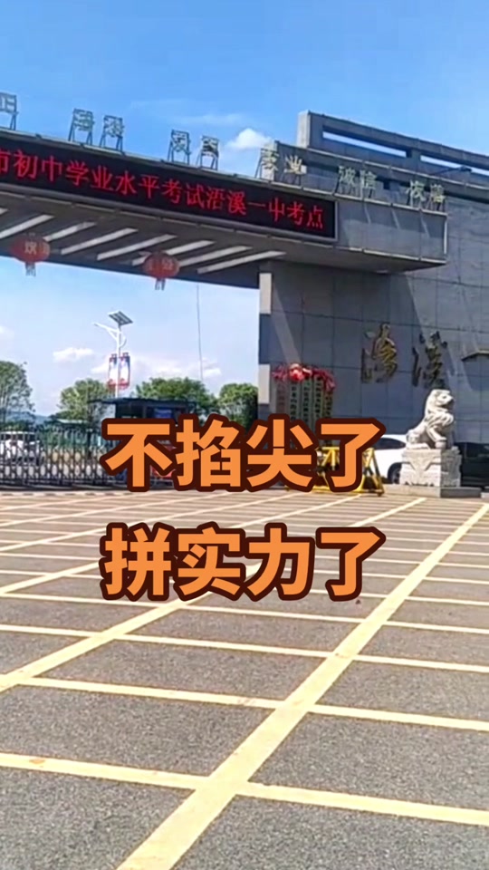 浯溪一中2024年升祁阳一中多少人 - 抖音
